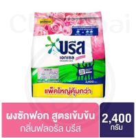 บรีส เอกเซล ซิกเนเจอร์ ผงซักฟอก กลิ่นฟลอรัลบรีส 2400 กรัม * 1 ถุง ส่งไว ตรงปก ปลอดภัย