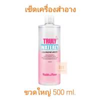 ที่เช็ดเครื่องสำอาง เฟธ อิน เฟช Faith in Face Truly Waterly Cleansing Water 500ml. ขวดใหญ่คุ้มแน่นอน