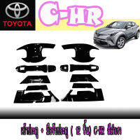 เบ้าประตู + มือจับประตู (12ชิ้น) C-HR สีดำเงา