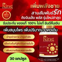 สมุนไพร อาหารเสริมท่านผู้ชาย อึด ทน คิงค์จินเส็ง king ginseng แก้อาการหลั่งไว อ่อนตัว นกเขาไม่ขัน ตัวดังใน Tiktok ผลิตภัณฑ์เสริมอาหารท่านชาย kingคิงค์ จินเส็ง ของแท้