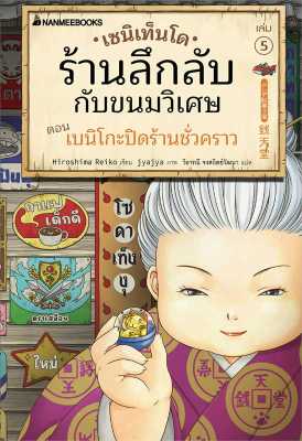 หนังสือ เซนิเท็นโด ร้านลึกลับกับขนมวิเศษ เล่ม 5  วรรณกรรมเยาวชน สำนักพิมพ์ นานมีบุ๊คส์  ผู้แต่ง Hiroshima Reiko  [สินค้าพร้อมส่ง] # ร้านหนังสือแห่งความลับ