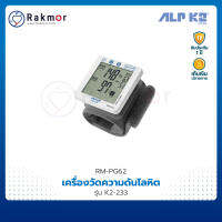 ALP K2 เครื่องวัดความดันดิจิตอล รุ่น K2-233 เครื่องวัดความดันโลหิต ข้อมือ