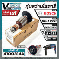 ทุ่นสว่านโรตารี่ BOSCH GBH220  ( ของ แท้ 100% )  #4100314A