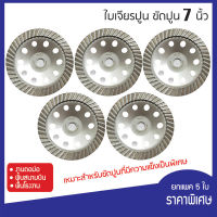 (แพค 5 ใบ) ใบขัดปูน ใบเจียรปูน 7“ ใบเจียรบัว ใบขัดพื้น ใบขัดหิน ใบขัดปูน