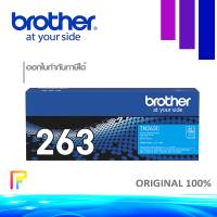 Brother TN-263 Cyan ตลับหมึกโทนเนอร์ สีฟ้า ของแท้ ใช้กับเครื่องปริ้นเตอร์ Brother MFC-L3750CDW/ L3735CDN/ L3770CDW