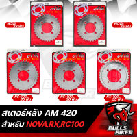 สเตอร์หลัง สเตอร์ สำหรับ RC-100,RX-100,NOVA (420) ****กลึงเงา**** AM เลือกในตัวเลือก