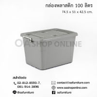 ✨ส่งด่วน | ถูก | ของแท้✨OA Furnitureกล่องพลาสติกมีล้อ 100 ลิตร