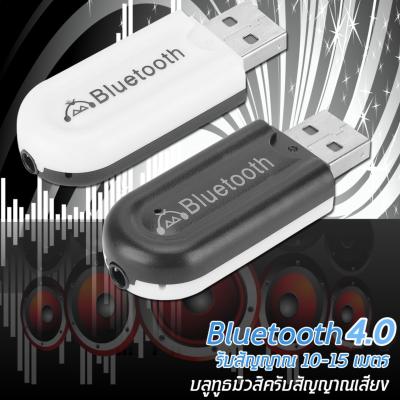 Bluetooth USB บลูทูธมิวสิครับสัญญาณเสียง 3.5mm แจ็คสเตอริโอไร้สาย USB A2DP Blutooth 4.0 เพลงเสียงอะแดปเตอร์สำหรับทีวี รถ หูฟัง รุ่น HJX-001