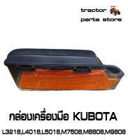 กล่องเครื่องมือ KUBOTA L3218,L4018,L5018,M7508,M8808,M9808 รถไถคูโบต้า TOOL BOX