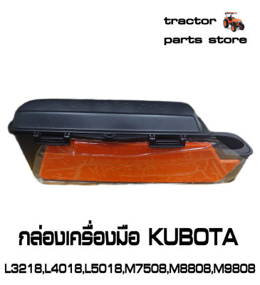 กล่องเครื่องมือ KUBOTA L3218,L4018,L5018,M7508,M8808,M9808 รถไถคูโบต้า TOOL BOX