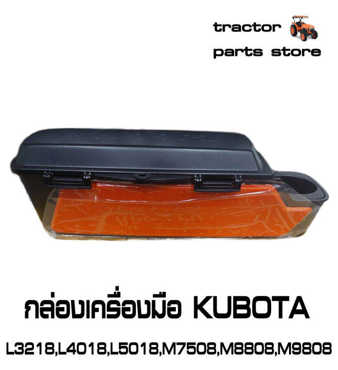 กล่องเครื่องมือ-kubota-l3218-l4018-l5018-m7508-m8808-m9808-รถไถคูโบต้า-tool-box