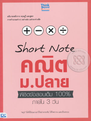 Bundanjai (หนังสือคู่มือเรียนสอบ) Short Note คณิต ม ปลาย พิชิตข้อสอบเต็ม 100 ภายใน 3 วัน