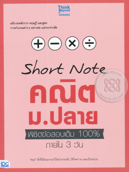 bundanjai-หนังสือคู่มือเรียนสอบ-short-note-คณิต-ม-ปลาย-พิชิตข้อสอบเต็ม-100-ภายใน-3-วัน