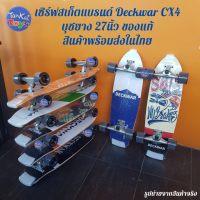 Deckwar CX4   เซิร์ฟสเก็ตของแท้  27 นิ้ว ทรัคเหล็ก บุชชิ่งยาง  ล้อPU ยืดหยุ่นสูง วงล้อเลี้ยวง่าย [DR228]