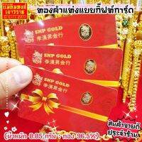 ถูกมากFLASHSALE[MKHGOLD] ทองคำแท่งแบบกิ๊ฟท์การ์ด น้ำหนัก 0.05 กรัม ทองคำแท้ 96.5% บริการเก็บเงินปลายทาง