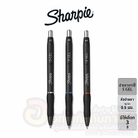 ปากกา Sharpie S Gel Pen ปากกาเจล ชาร์ปี้ ขนาด 0.5 mm. มีให้เลือก 3 สี สีหมึกเข้ม แห้งไว (1ด้าม) พร้อมส่ง