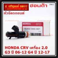 (ราคา /1 ชิ้น )***พิเศษ***หัวฉีดใหม่แท้ Honda ,CRV เครื่อง 2.0 G3 ปี 06-12/ G4 ปี 12-17  (10 รูฝอย)  P/N :5KO-A01(พร้อมจัดส่ง)(แนะนำเปลี่ยน 4 )