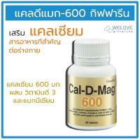 ส่งฟรี!! แคลดีแมก600 กิฟฟารีน ของแท้100%  Cal D mag แคลเซียมกิฟฟารีน ผสมแมกนีเซียม และวิตามินดี 3  (60 เม็ด)