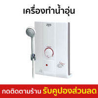 ?ขายดี? เครื่องทำน้ำอุ่น Sharp น้ำอุ่นเร็วทันใจ ปรับระดับน้ำได้ 3 แบบ รุ่น WH-HOTHOT - ที่ทำน้ำอุ่น เครื่องอาบน้ำร้อน เครื่องทำน้ำร้อน เครื่องทำนำ้ร้อน เครื่องปรับน้ำอุ่น เครื่องน้ำอุ่น เครื่องทำน้ำอุ่น water heater shower