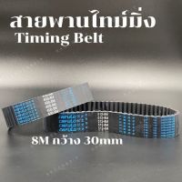 สายพานไทม์มิ่ง 8M กว้าง 30mm สายพานเครื่องจักร  timing belt/Brand FULONG