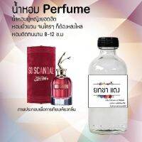 น้ำหอม Perfume กลิ่นยกขาสีแดง หอมชวนฟิน ติดทนนาน กลิ่นหอมไม่จำกัดเพศ  ขนาด120 ml.