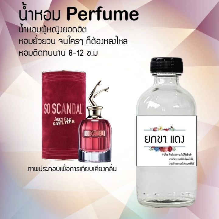 น้ำหอมตัวใหม่-กลิ่น-ยกขา-แดง-หอม-ติด-ทนนาน-24ชม-ขนาด120ml