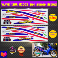 สติ๊กเกอร์ wave 125R ปี 2003 รุ่น4 ลายธงชาติ (สีสด สีสวย สีไม่ซีดจาง)