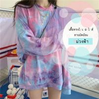 ?Korean Fashion?เสื้อโอเวอร์ไซส์แขนยาวจั๊ม ลายมัดย้อม สีม่วงฟ้า ผ้าคอตตอน