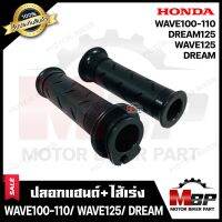 ปลอกมือ ปลอกแฮนด์+ไส้เร่ง (เดิม) สำหรับ HONDA WAVE100(เก่า)/ WAVE110(เก่า)/ WAVE125/ DREAM125/ DREAM-เวฟ100(เก่า)/เวฟ110(เก่า)/ เวฟ125/ ดรีม125/ ดรีม **รับประกันสินค้า**