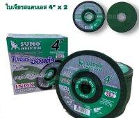 ใบเจียรสแตนเลส4"x2บางSUMOสีเขียว 80J (1 กล่อง = 25ใบ)