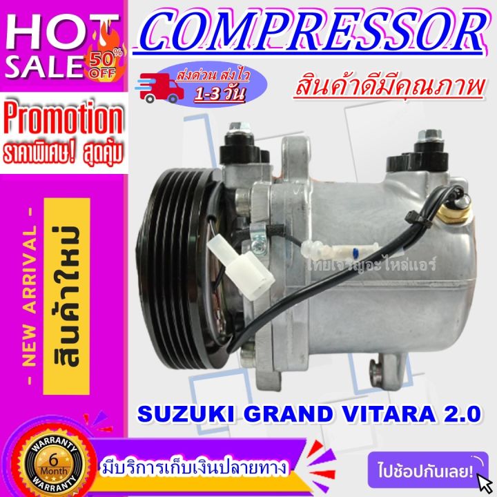 ลดแรง-ถูกสุด-การันตีคุณภาพ-ใหม่มือ1-compressor-suzuki-grand-vitara-2-0-การันตรีคุณภาพ-คอมแอร์-คอมเพลสเซอร์แอร์รถยนต์