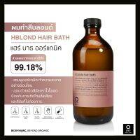 OWAY Hblond Hair Bath แชมพูไบโอไดนามิค ช่วยป้องกันการเกิดผมสีเหลือง - ส้ม สำหรับผมบลอนด์