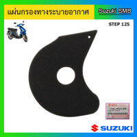 แผ่นกรองทางระบายอากาศ Suzuki ของรุ่น Step125 แท้ศูนย์