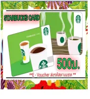 (E-Voucher) Starbucks Card บัตรสตาร์บัคส์มูลค่า 500บ. โปร 3.3 เริ่มจัดส่งวันที่ 9 มี.ค. ส่งรหัสตามคิวทางChat เท่านั้น