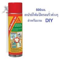 Sika Boom AP พียูโฟม โฟมสเปรย์โพลียูรีเทนเอนกประสงค์ ชนิดขยายตัว pu foam พียูโฟม