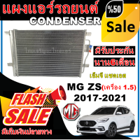 การันตีคุณภาพ (ใหม่มือ1) แผงแอร์ เอ็มจี แซดเอส   Condenser MG ZS โปรโมชั่นราคาพิเศษสุด!!!