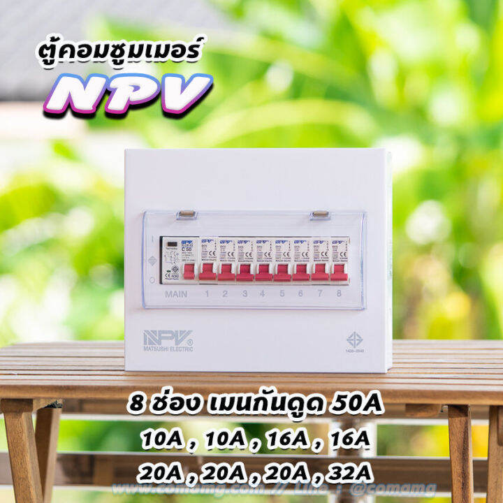 ตู้คอนซูมเมอร์-npv-กันดูด-rcbo-พร้อมลูกเซอร์กิต-ตู้consumer-unit