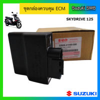 กล่องควบคุม ECM ยี่ห้อ Suzuki รุ่น Skydrive125 แท้ศูนย์ (อ่านรายละเอียดก่อนสั่งซื้อ)