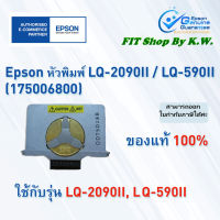 หัวพิมพ์แท้เอปสัน LQ-2090II/590II Head KIT (175006800)