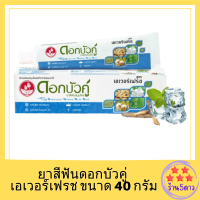 ยาสีฟันดอกบัวคู่ เอเวอร์เฟรช ขนาด 40 กรัม รหัสสินค้าli2338pf