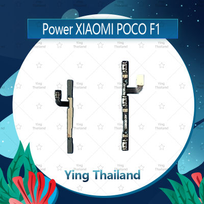 แพรสวิตช์ Xiaomi Poco Phone F1 อะไหล่แพรสวิตช์ ปิดเปิด Power on-off อะไหล่มือถือ คุณภาพดี Ying Thailand