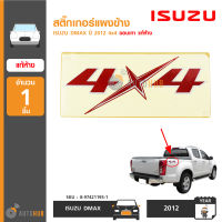 AUTOHUB สติ๊กเกอร์แผงข้าง ISUZU DMAX12 4X4 ขอบเทา ของแท้ศูนย์ 100% (1ชิ้น)