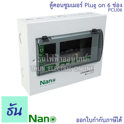 Nano ตู้คอนซูมเมอร์ ยูนิต 6 ช่อง ปลั๊กออน us กดล็อก ( ตู้เปล่า ) ตู้ไฟ consumer unit นาโน PCU06 ตู้ Plug On ตู้ควบคุมไฟ ธันไฟฟ้า