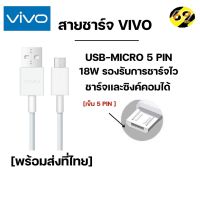 สายชาร์จVivo สายชาร์จด่วน สายชาร์จเร็ว Micro usb Vivo รุ่น V15,V11,V11i,V7,V7+,V9,Y1S สายชาร์จ 5A