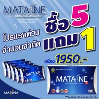 มาตาเนะ 5 แถม 1 ผลิตภัณฑ์เสริมอาหาร Matane 6 กล่อง