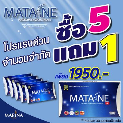 มาตาเนะ 5 แถม 1 ผลิตภัณฑ์เสริมอาหาร Matane 6 กล่อง