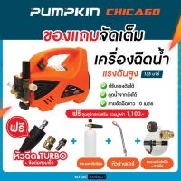 ( Pro+++ ) พร้อมหัวTurbo ผ่อน0%x10เดือน เครื่องฉีดน้ำแรงดันสูง Pumpkin Chicago135 bar คุ้มค่า เครื่อง ฉีด น้ำ แรง ดัน สูง