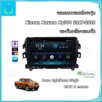 จอแอนดรอยติดรถยนต์ ตรงรุ่น Nissan Navara NP300 2017-2020 Ram 2gb/Rom 32gb CPU 8 cores รองรับกล้องรอบคัน จอขนาด 10"