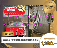 SC-DC ผ้าคลุมรถขายสินค้า W75 x L100 x H150 CM ผ้าคลุมอุปกรณ์ ผ้าคลุมกันน้ำ ผ้าคลุมกันแดด ผ้าคลุมกันฝนสามารถสั่งตัดขนาดพิเศษได้ค่ะ