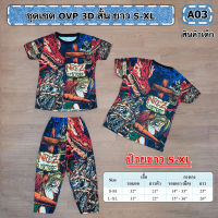 NEW//ชุดเซต OVP 3D สั้น ยาว S-XL (5-8ปี)